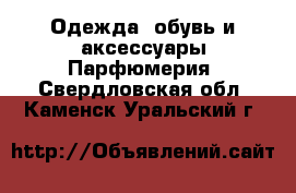 Одежда, обувь и аксессуары Парфюмерия. Свердловская обл.,Каменск-Уральский г.